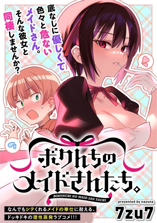 ボクんちのメイドさんたち。 WEBコミックガンマぷらす連載版