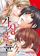 가상 불륜 [웹툰판]