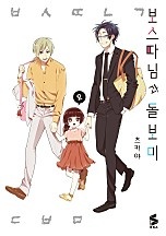 보스 따님과 돌보미 [단행본]