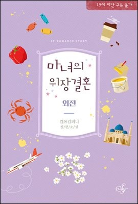마녀의 위장 결혼 (외전)
