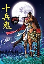 십병귀 1+2부
