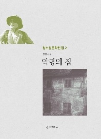 악령의 집 - 정소성 문학전집 2