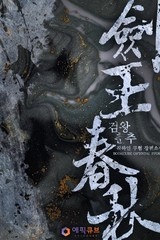 검왕춘추(劍王春秋) (연재)