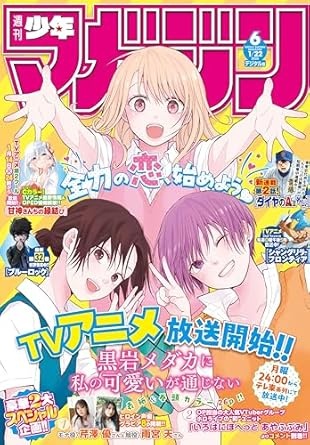 週刊少年マガジン 2025年6号[2025年1月8日発売] [雑誌]