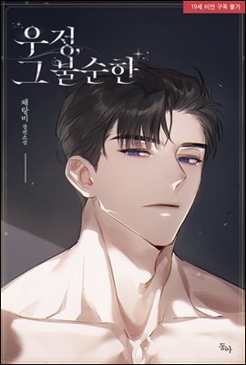 우정, 그 불순한