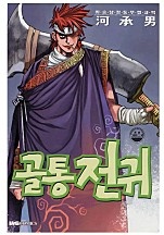 골통전귀 [단행본]