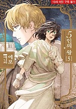 5인의 왕 [BL비엘]