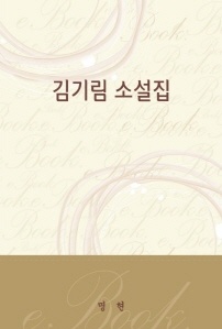 김기림소설집