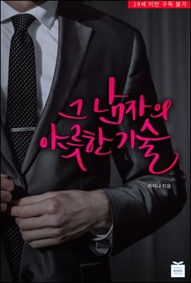 그 남자의 야릇한 기술