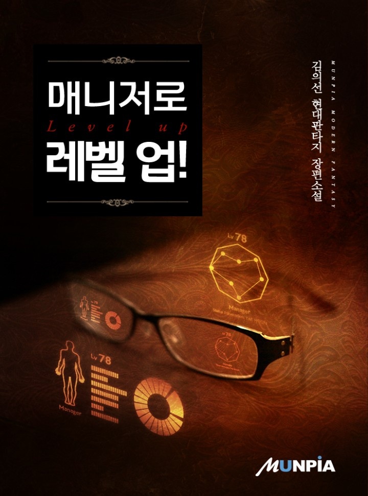 매니저로 레벨 업! [완결]