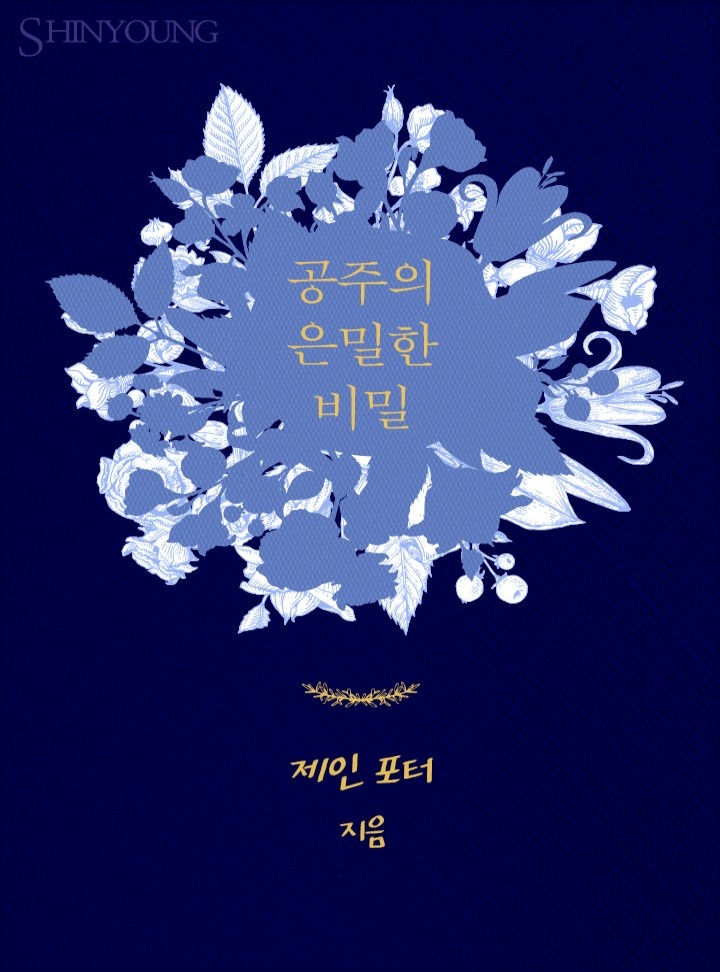공주의 은밀한 비밀[할리퀸]