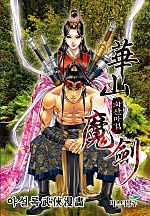 화산마검 [개정판][단행본]