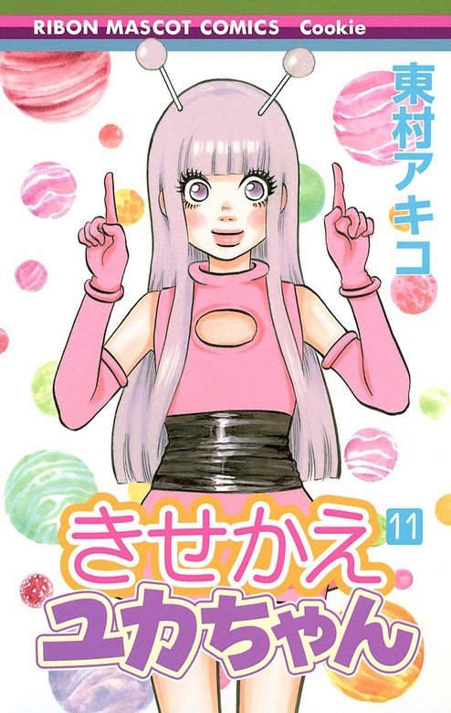 きせかえユカちゃん