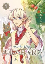 マッサージ屋のエルフは耳が良い 連載版