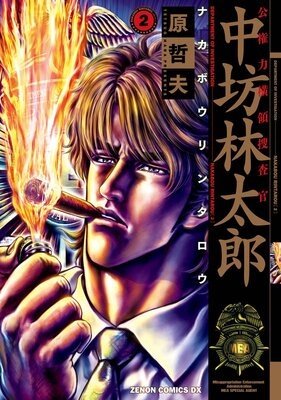 公権力横領捜査官 中坊林太郎