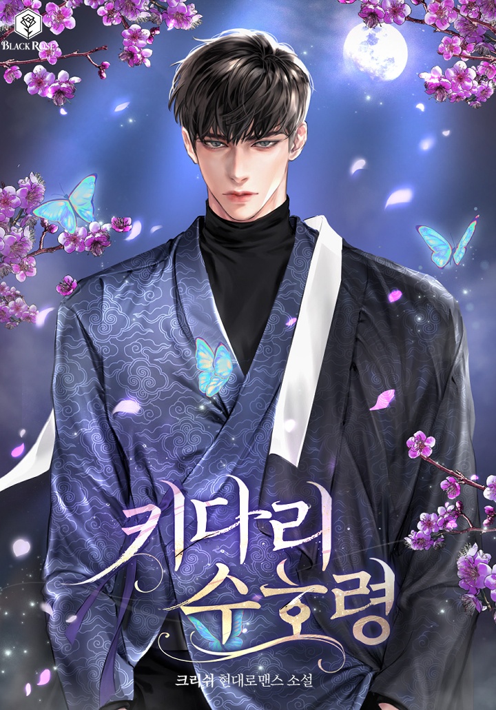 키다리 수호령[단행본]