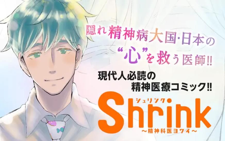 Shrink～精神科医ヨワイ～