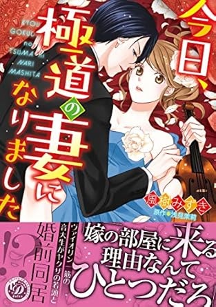 今日、極道の妻になりました (乙女ドルチェ・コミックス)