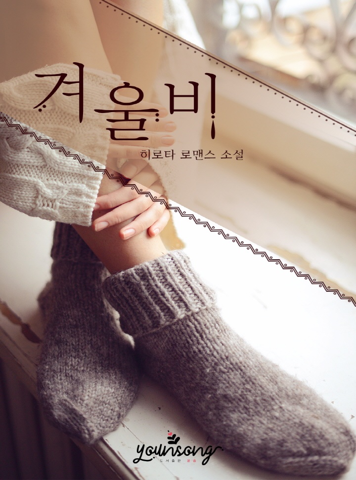 겨울비
