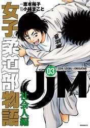 ＪＪＭ　女子柔道部物語　社会人編