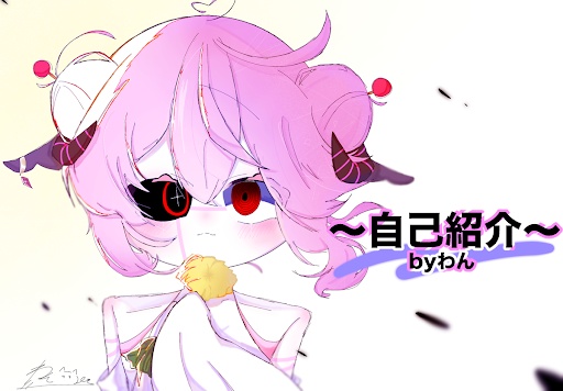 〜自己紹介〜