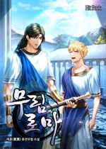 무림로마