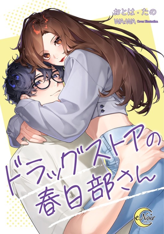 ドラッグストアの春日部さん