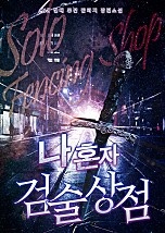 나 혼자 검술상점