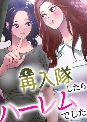 再入隊したらハーレムでした【フルカラー】
