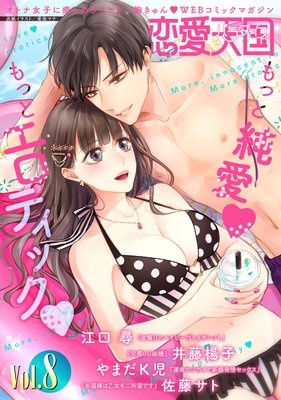 恋愛天国 Vol.8