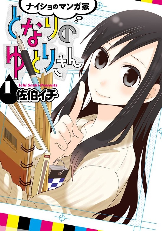 ナイショのマンガ家となりのゆとりさん