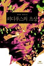 외디푸스의 초상 [단행본]