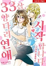 33살, 양다리 연애 시작합니다 -리얼충 콤플렉스-[웹툰판]