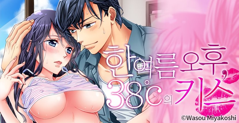 한여름 오후, 38℃의 키스