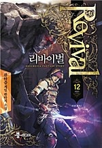 리바이벌 [단행본]