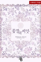 꽃잠의 씨앗