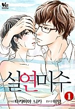 실연미수 [바닐라]