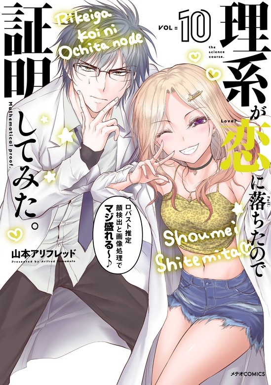 理系が恋に落ちたので証明してみた。