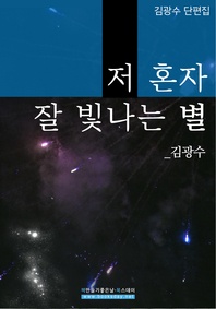 저 혼자 잘 빛나는 별