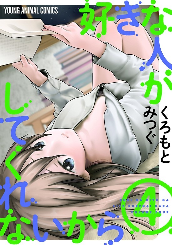 好きな人がしてくれないから【おまけ描き下ろし付き】