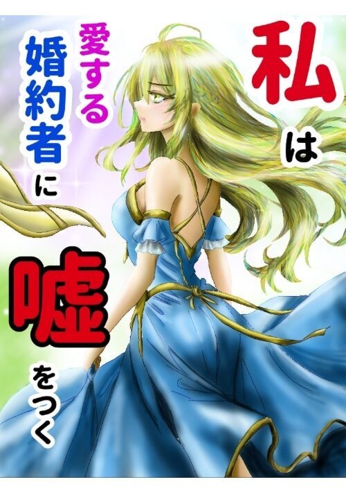 私は愛する婚約者に嘘をつく
