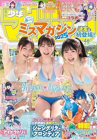 週刊少年マガジン 2025年46号[2025年10月15日発売] [雑誌]