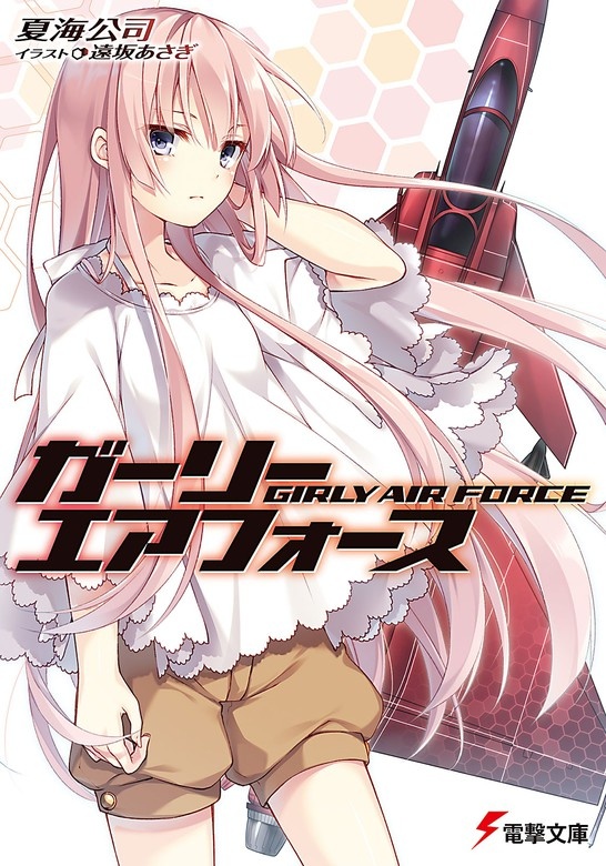 ガーリー・エアフォース（ノベル）
