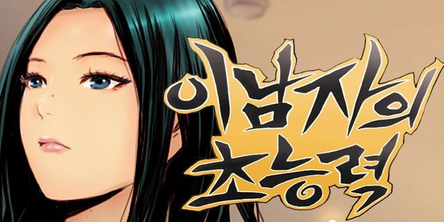 이 남자의 초능력