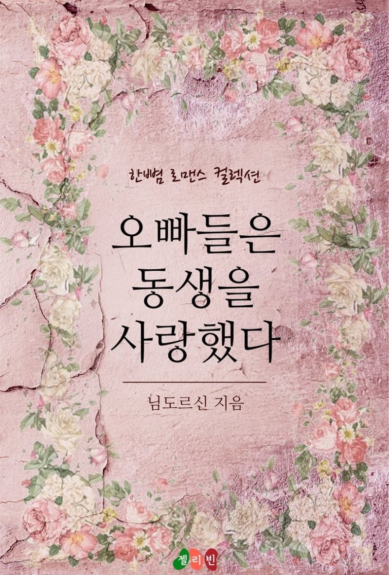 오빠들은 동생을 사랑했다 - 한뼘 로맨스 컬렉션 130