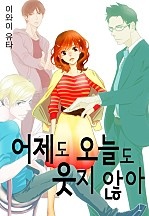 어제도 오늘도 웃지 않아 [웹툰판]