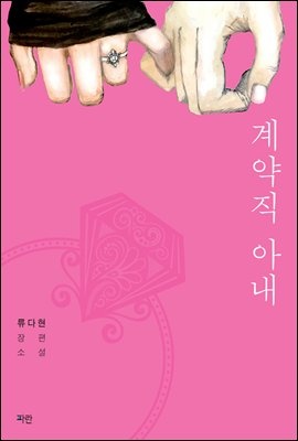 [세트] 계약직 아내 (총2권/완결)