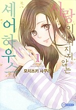 사랑이 이뤄지지 않는 셰어하우스 [코이]