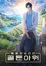 중증외상센터 : 골든 아워 [독점]