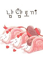 냠냠토끼